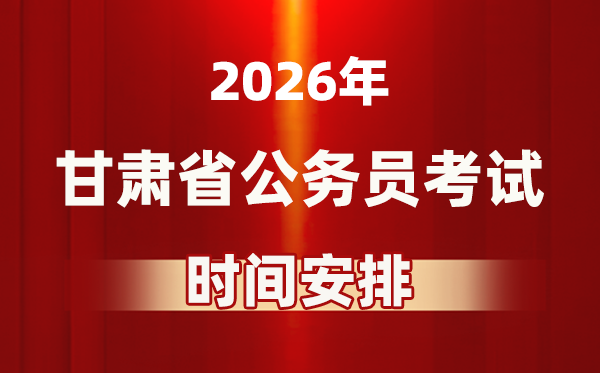 2026年甘肃公事员测验时辰及详细支配表