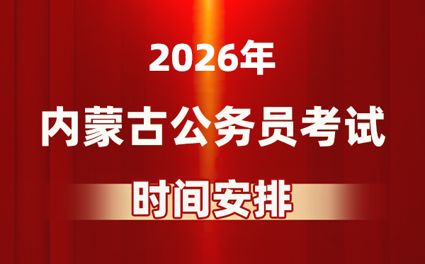 2026年内蒙古公事员测验时辰及详细支配表