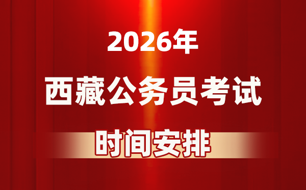 2026年西藏公事员测验时辰及详细支配表