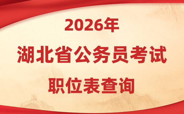 2026年湖北公事员测验职位表查问进口(//rst.hubei.gov.cn/hbrsksw/)