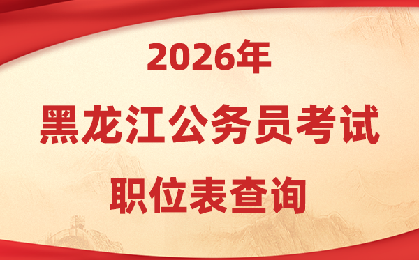 2026年黑龙江公事员测验职位表查问进口(//www.hljsgwy.org.cn/)