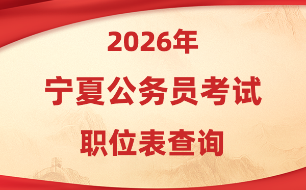 2026年宁夏公事员测验职位表查问进口(//www.nxpta.com/)