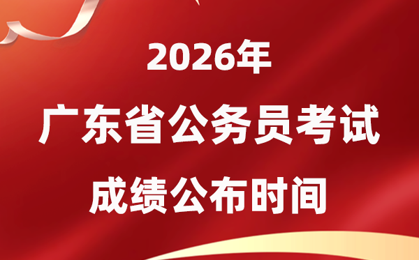 2026广东公事员测验成就甚么时辰发布,4月初可查