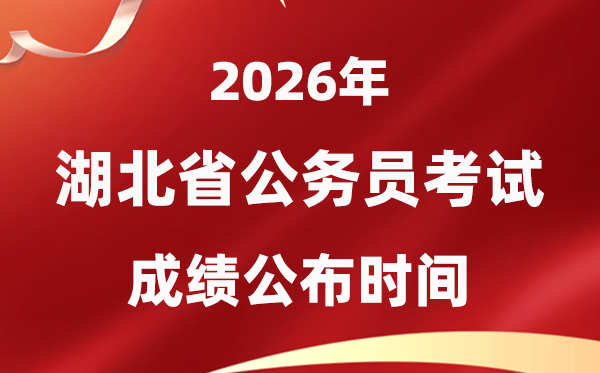 2026湖北公事员测验成就甚么时辰发布,4月中旬可查