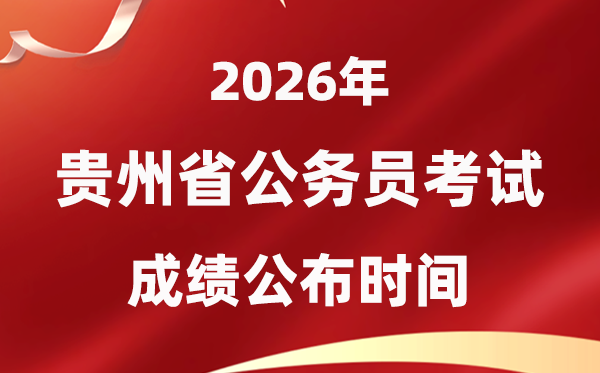 2026贵州公事员测验成就甚么时辰发布