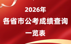 2026年天下各省市公事员测验