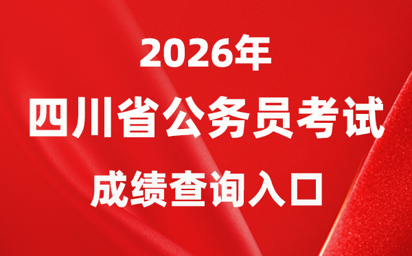2026年四川公事员测验成就查问进口（//www.scpta.com.cn/）