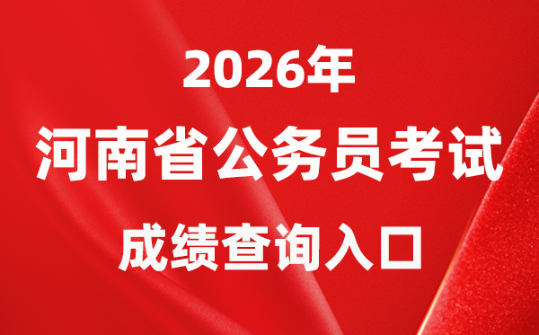2026年河南公事员测验成就查问进口(//www.hnrsks.com/)