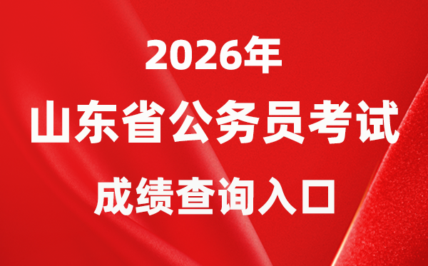 2026年山东公事员测验成就查问进口（//gwy.sdrsks.org.cn/skbm2026.html）
