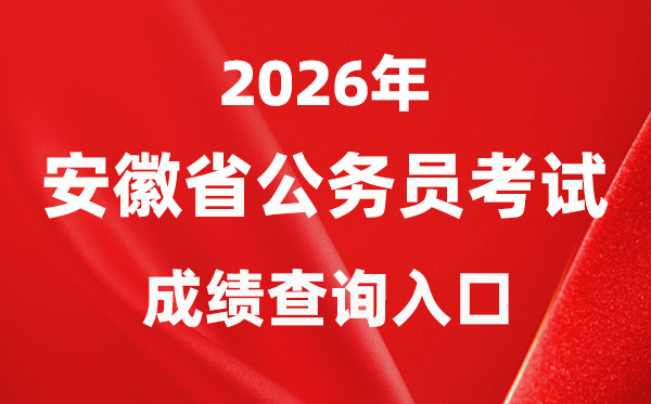 2026年安徽公事员测验成就查问进口(//www.apta.gov.cn/)