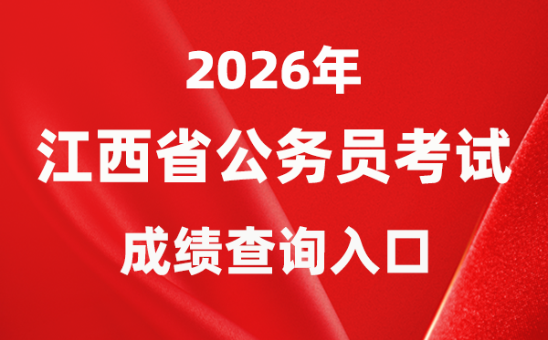 2026年江西公事员测验成就查问进口(//pta.jxhrss.gov.cn/#/login)