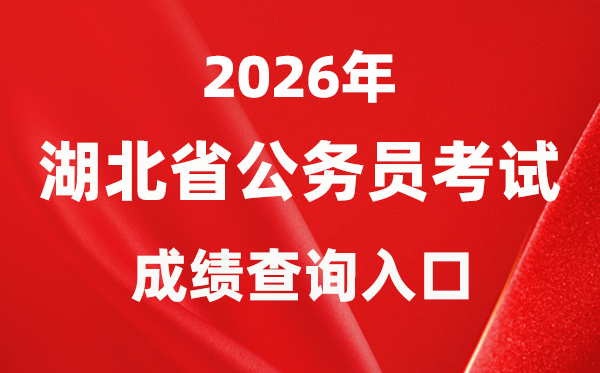 2026年湖北公事员测验成就查问进口(//rst.hubei.gov.cn/hbrsksw/)