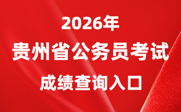 2026年贵州公事员测验成就查问进口(www.gzrsks.com.cn)