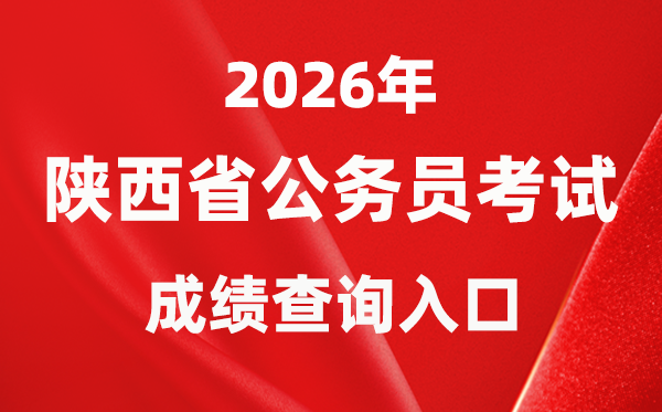 2026年陕西公事员测验成就查问进口(//www.sxrsks.cn/)