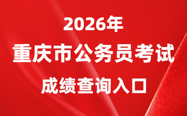2026年重庆公事员测验成就查问进口（//rlsbj.cq.gov.cn/）
