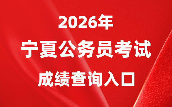 2026年宁夏公事员测验成就查问进口(//www.nxpta.com/)