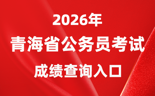 2026年轻海公事员测验成就查问进口（//www.qhpta.com/）