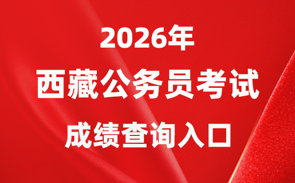 2026年西藏公事员测验成就查问进口（//hrss.xizang.gov.cn/）