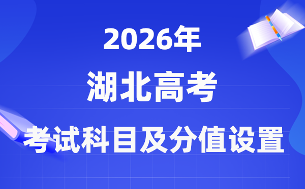 2026年湖北高考考哪几门科目,各科分值几多?