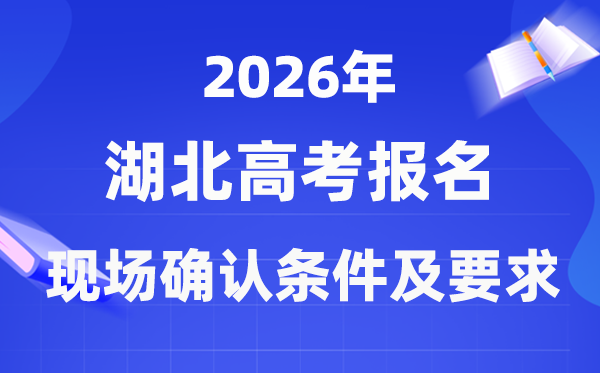 2026年湖北高考报名现场确认流程及请求