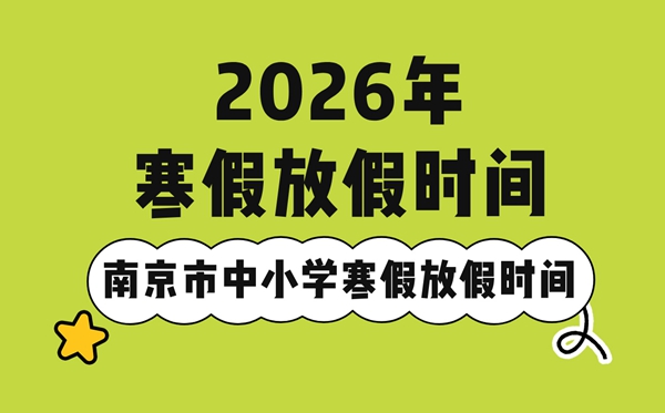 2026年南京市中小学暑假放假时候表,2月7日起头放暑假