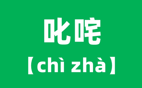 叱咤怎样读拼音是甚么,叱咤风波cha仍是zha？