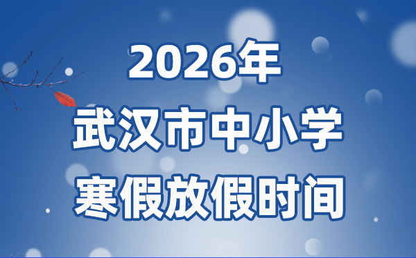 2026年优游市中小学暑假放假时候表,1月31日起头放假
