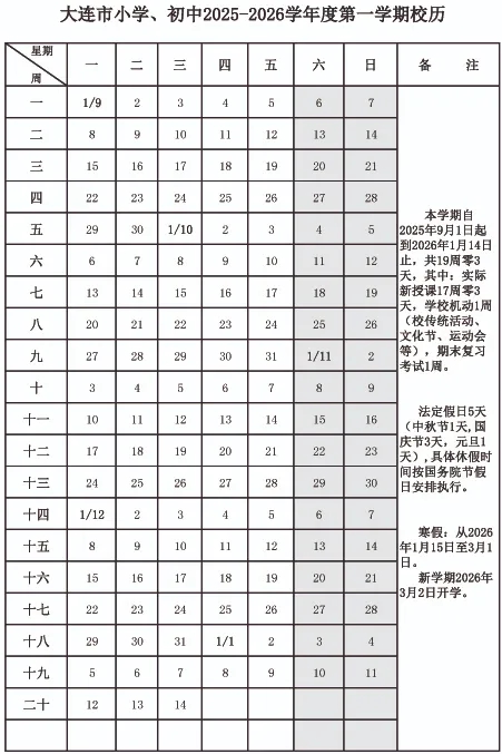 2026年大连市中小学暑假放假时候表,1月15日起头放假