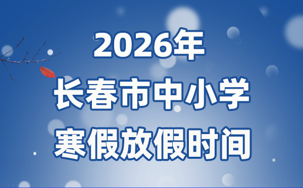 2026年长春市中小学暑假放假时候表
