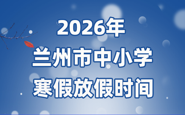 2026年兰州市中小学暑假放假时候表