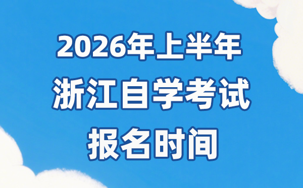 2026年上半年浙江自考报名时辰是甚么时辰?