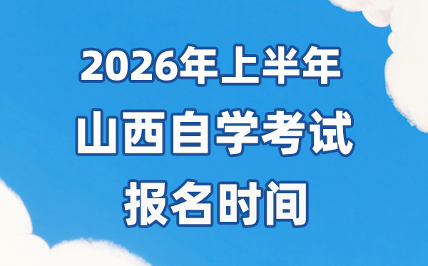 2026年上半年山西自考报名时辰是甚么时辰?
