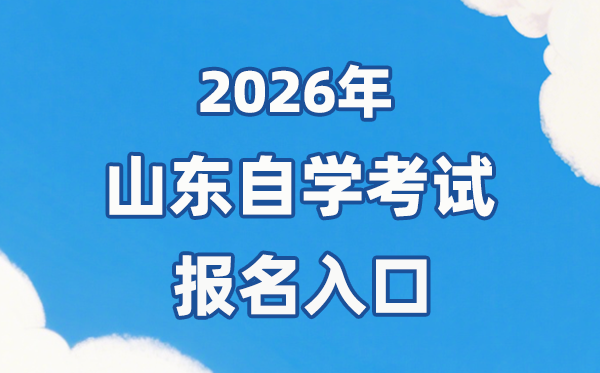 2026年山东自考报名官网进口：//www.sdzk.cn/