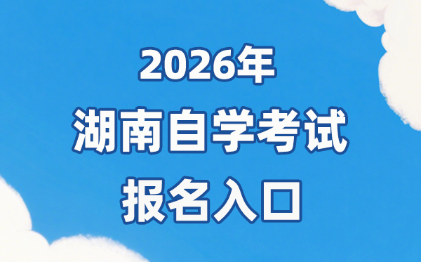 2026年湖南自考报名官网进口://nzkks.hneao.cn/