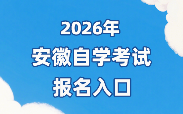 2026年安徽自考报名官网进口://zk.ahzsks.cn/
