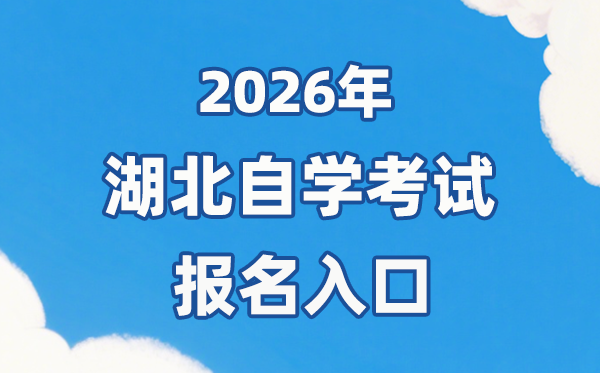 2026年湖北自考报名官网进口://zk.hbea.edu.cn/portal-web