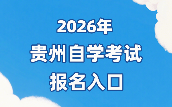 2026年贵州自考报名官网进口://zsksy.guizhou.gov.cn