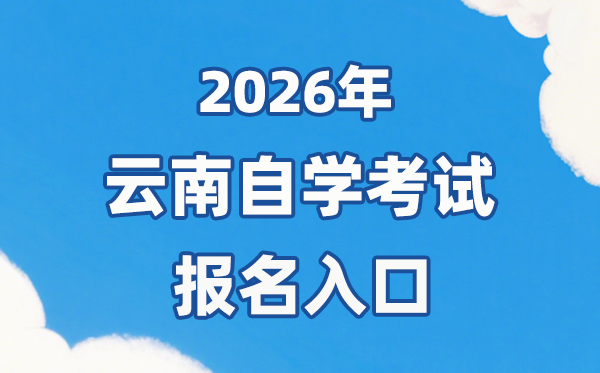 2026年云南自考报名官网进口://zk.ynzs.cn