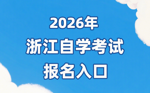 2026年浙江自考报名官网进口://zk.zjzs.net/