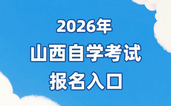 2026年山西自考报名官网进口：//www.sxkszx.cn/
