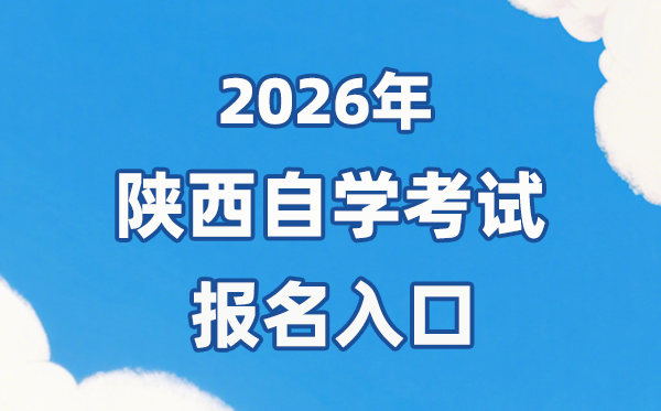2026年陕西自考报名官网进口://www.sneea.cn/