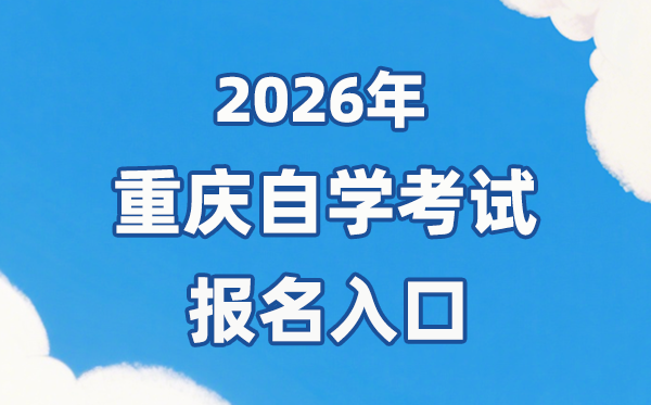 2026年重庆自考报名官网进口://zk.cqksy.cn