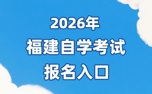 2026年福建自考报名官网进口://www.eeafj.cn/