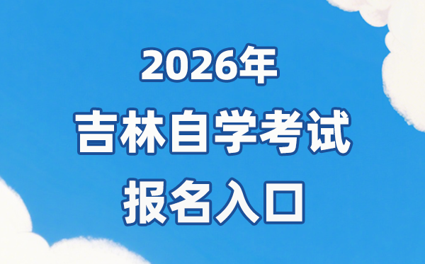 2026年吉林自考报名官网进口：//zkadm.jleea.com.cn/zk_bmsq
