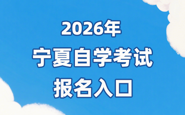 2026年宁夏自考报名官网进口：//www.nxjyks.cn/