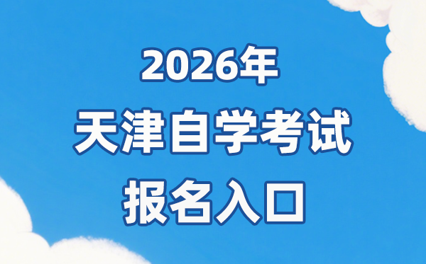 2026年天津自考报名官网进口：//www.zhaokao.net/
