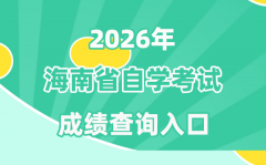 2026年海南自考绩绩查问进口(htt