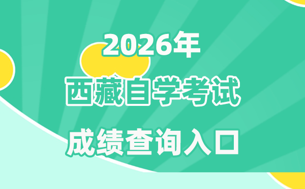 2026年西藏自考成就查问进口(//zsks.edu.xizang.gov.cn/)