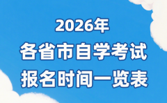 2026年上半年天下各省市自考