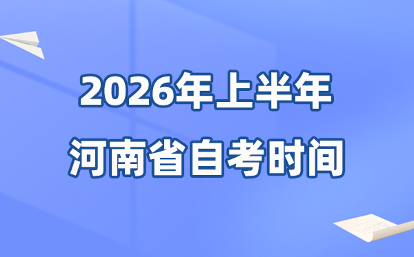 河南省2026年上半年自考时辰表,详细是4月的甚么时辰？